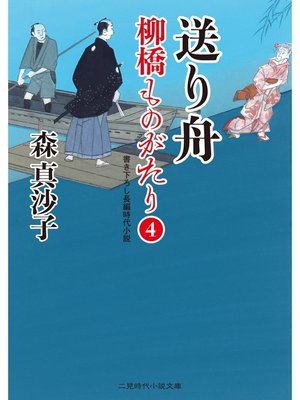 cover image of 送り舟　柳橋ものがたり４